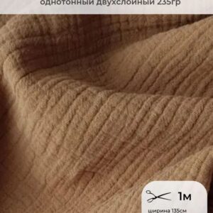 Муслин из крапивы цвет Кофейный (2) 1м
