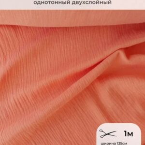 Муслин Вареная морковка (46) 1м